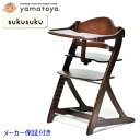 すくすくチェアプラス テーブル付 ダークブラウン 1503DB sukusuku+ yamatoya 大和屋