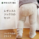 【ネコポス可】ベビー用レギンス&靴下セット オーガニックコットンとヤクウール プリスティンベビー【あす楽対応】
