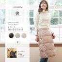 賢女、腰を冷やすべからず。軽さとソフト感が更にUP!上質羽毛 ヘヴンリー ダウン あったか巻きスカート 収納袋つき【日本製】【国内発送送料無料】【あす楽対応】