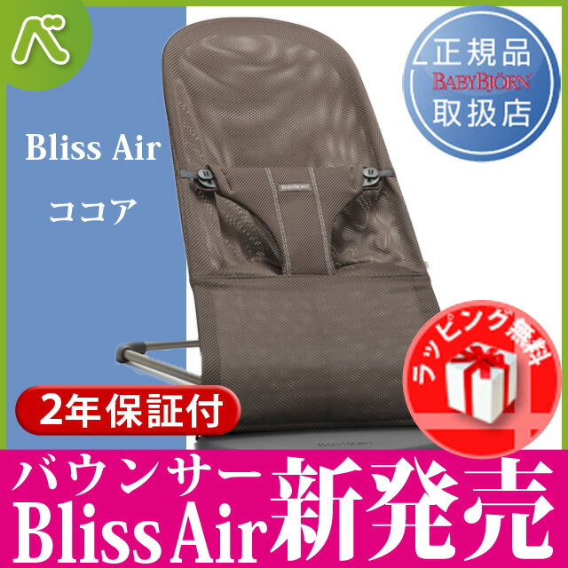 【日本正規品2年保証】BabyBjorn（ベビービョルン） バウンサー Bliss Air…...:baby-smile:10001160