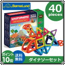 【ポイント10倍】ボーネルンド マグフォーマー ダイナソーセット 40|おもちゃ 知育玩具 数学ブロック 立体パズル 誕生日【送料無料】【あす楽対応】【ボーネルンド日本正規品】★