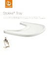 【ストッケ正規販売店】ストッケ トレイ |トリップ トラップ専用トレイ|Stokke Tripp Trapp Tray【送料無料】★
