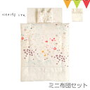 FICELLE(フィセル)Naomi Ito(ナオミイトウ) ミニ布団セット flower フラワー|ベビー布団 日本製 出産祝い 【あす楽】