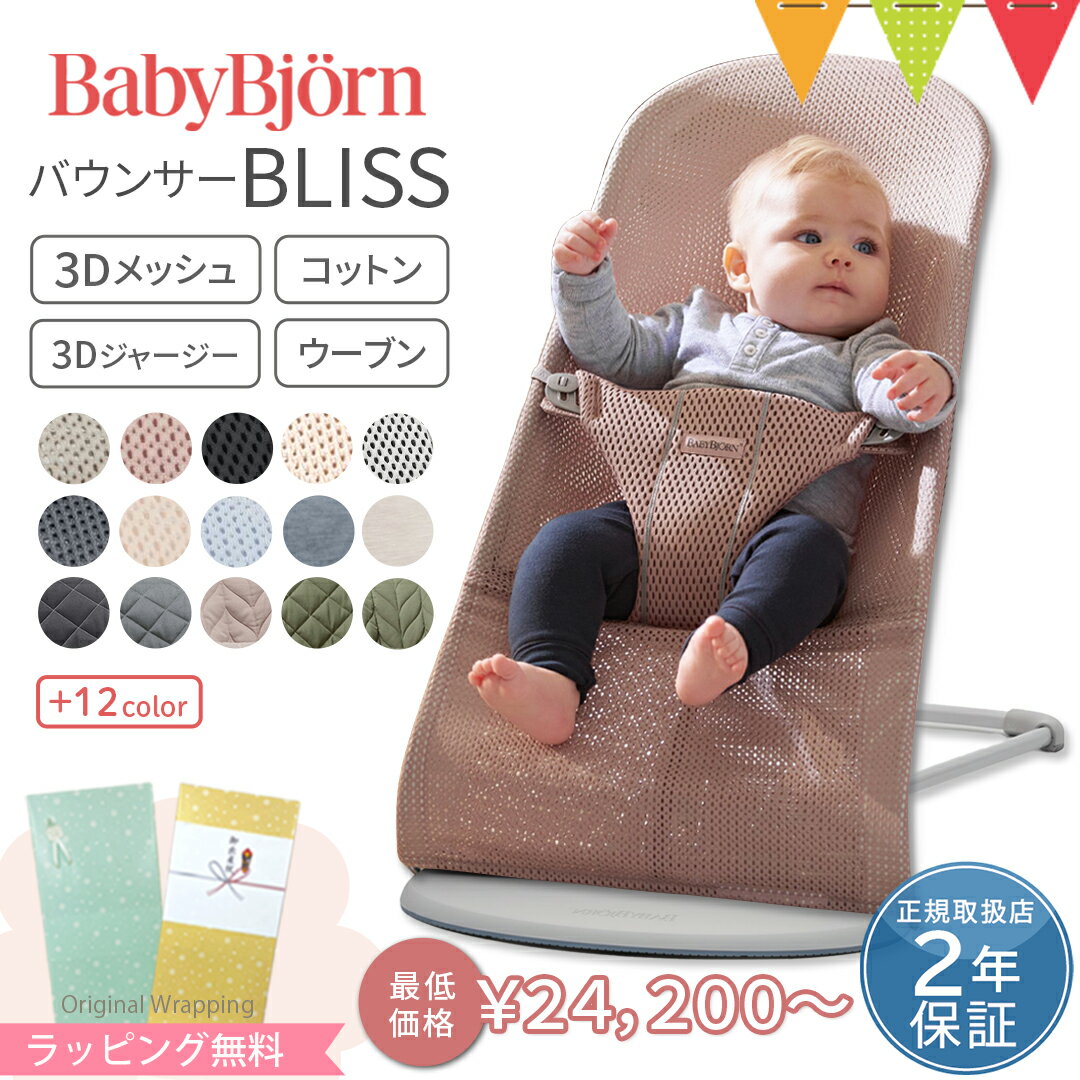 ＼最大P21倍+LINE400円クーポン／ベビービョルン <strong>バウンサー</strong> 新生児 ブリスエアー BlissAir バランスソフト エアー メッシュ コットン 3Dジャージー ウーブン｜babybjorn <strong>バウンサー</strong>ブリス <strong>バウンサー</strong>Bliss バランスソフト <strong>バウンサー</strong>ベビービョルン 出産祝い ギフト　のし