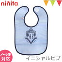ninita(ニニータ) イニシャル ビブ ブルー H|よだれかけ