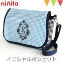 ninita(ニニータ) イニシャル ポシェット ブルー S|通園バッグ ショルダー 保育園 幼稚園【メール便不可】