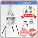 【新仕様ハーネス付】ベビービョルン(babybjorn) ハイチェア |ベビーチェア 子供椅