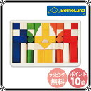 【ポイント10倍】ボーネルンド 積み木 カラー |積木・木のおもちゃ【送料無料】【ボーネルンド日本正規品】【あす楽対応】★