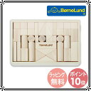 【ポイント10倍】ボーネルンド 積み木 白木 M |積木・木のおもちゃ 【送料無料】【ボーネルンド日本正規品】【あす楽対応】★