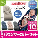 【今治タオルカバーセット】ベビービョルン バウンサー Bliss +今治タオルバウンサーカバーネイビー|バウンサー【送料無料】★