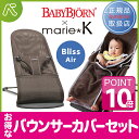 【今治タオルカバーセット】ベビービョルン バウンサー Bliss Air +今治タオルバウンサーカバーブラウン|バウンサー【送料無料】★