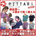 【BuddyBuddy バディバディ】PITTARi WRAP (ピッタリラップ) /コンパクト収納/新生児(生後10日)〜3歳頃/子守帯/対面抱っこ/腰抱っこ/おでかけ/ベビー/ママ/パパ【ラッキー工業】【ポイント5倍】【送料無料】