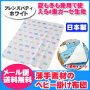 【メール便送料無料】【フジキ】4重ガーゼケット フレンズバディ ホワイト/日本製/ベビー布団/タオルケット/ブランケット/薄手/掛け布団/お昼寝布団/通園//おでかけ/おうち/ベビー/キッズ