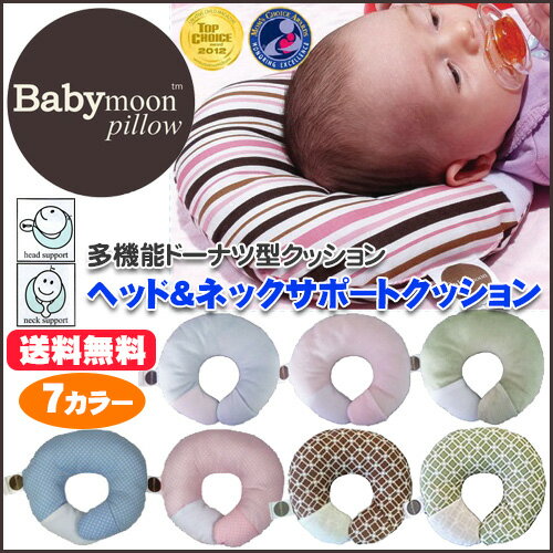 【全7色】【Babymoon pillow ベビームーンピロー】ヘッド＆ネックサポートクッション/大きさ調節可能/洗濯可/ベビー枕/赤ちゃん用まくら/頭サポート... ランキングお取り寄せ