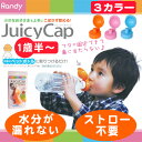 新色追加♪【ストロー不要なボトルキャップ】【Randy ランディ】Juicy Cap ジューシーキャップ オレンジ/ボトルキャップ/ペットボトルキャップ/1歳半〜/子供用/お子様/ワンタッチ開閉/お食事/おうち/おでかけ/ベビー/キッズ【あす楽対応】