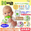 【手袋タイプ歯固め】【メール便送料無料】Munch Mitt マンチ・ミット・Munch Mitt mini マンチ・ミット ミニ/マンチミット巾着袋付き/洗濯ネット付き/シリコン/歯固めグローブ/肌荒れ防止/指噛み防止/ベビー/赤ちゃん/おもちゃ【ポイント10倍】【正規品】