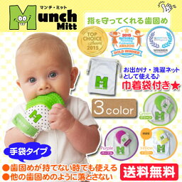 【手袋タイプ歯固め】【メール便送料無料】Munch Mitt マンチ・ミット・Munch Mitt mini マンチ・ミット ミニ/マンチミット巾着袋付き/洗濯ネット付き/シリコン/歯固めグローブ/肌アレ防止/指噛み防止/ベビー/赤ちゃん/おもちゃ【ポイント10倍】【正規品】