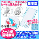 【メール便送料無料】【フジキ】クールシート イルカ 替えパック付き/日本製/ベビーカーオプション/チャイルドシートオプション/保冷シート/保冷剤/夏対策/熱中症対策/おでかけ/ベビー