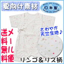 【メール便送料無料】コンビ肌着 リンゴリス柄/夏向け素材/天...