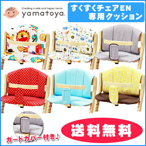 【大和屋】すくすくチェアEN 専用クッション ガードカバー付き/単品/日本製/スクスクチェ…...:baby-street:10005765