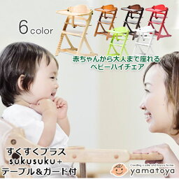 大和屋　すくすくチェア プラス　テーブル付き　yamatoya テーブル＆ガード付 ハイチェア すくすくチェア sukusuku すくすくプラス 椅子 生後7ヵ月頃～大人 家具 キッズ ベビー 大人 お食事【メーカー1年保証】あす楽