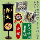 【京都西陣織を使用】【男の子用 名前旗 特中(全長57cm台付) 金襴(きんらん) 龍/黒・紺/金色】命名旗/掛け軸/名入れ/生年月日/端午の節句/初節句/五月人形/脇飾り/兜/鎧/ご出産祝い/お宮参り/お食い初め/記念品/贈り物【送料無料】
