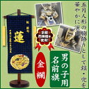 【京都西陣織を使用】【男の子用 名前旗 小(全長40cm台付) 金襴(きんらん) 龍/黒・紺/金色】命名旗/名入れ/掛け軸/生年月日/端午の節句/初節句/五月人形/脇飾り/兜/鎧/ご出産祝い/お宮参り/お食い初め/記念品/贈り物【送料無料】
