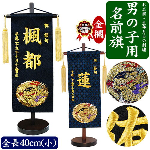 【名入れ刺繍】京都西陣織を使用　男の子用 名前旗　小（全長40cm）　金襴（きんらん）　龍 黒・紺 金色　命名旗 名入れ <strong>掛け軸</strong> 生年月日 端午の節句 初節句 五月人形 脇飾り 兜 鎧 ご出産祝い お宮参り お食い初め 記念品 贈り物