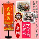 【京都西陣織を使用】【女の子用 名前旗 特中(全長57cm台付) 金襴(きんらん) 桜/赤・ピンク/金色】命名旗/名入れ/掛け軸/生年月日/桃の節句/初節句/ひな人形/脇飾り/雛飾り/ご出産祝い/お宮参り/お食い初め/記念品/贈り物【送料無料】