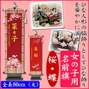 【女の子用 名前旗 大(全長90cm台付) 桜(さくら)・蝶(ちょう)/えんじ色・赤色/金文字刺繍】命名旗/名入れ/掛け軸/生年月日/桃の節句/初節句/ひな人形/脇飾り/雛飾り/ご出産祝い/お宮参り/お食い初め/記念品/贈り物【送料無料】【半額以下】