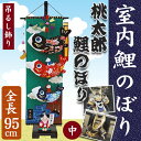 【室内鯉のぼり】【桃太郎鯉のぼり 中 全長95cm 飾り台付き】吊るし飾り/こいのぼり/真鯉/緋鯉/子鯉/犬/猿/キジ/鬼/矢車/吹流し/旗/工芸品/手作り/端午の節句/初節句/男の子/五月人形/脇飾り/兜/鎧/節句用品/こどもの日/お祝い/行事/室内飾り【送料無料】