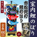 【室内鯉のぼり】【市松兜の鯉のぼり 小 全長66cm 飾り台...
