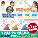 【洗剤不要のお洗濯】ベビーマグちゃん ランドリー用/日本製/消臭/洗浄/除菌/約1年間持続/マグネシウム/水素水/洗濯補助用品/洗濯/衣類の洗濯/オーガニックコットンの洗濯/お子さま/赤ちゃん/ベビー/洗濯槽洗浄効果/エコ/贈り物・ギフト【送料無料】【あす楽対応】
