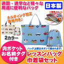 【メール便送料無料】【フジキ】くるまパーク キルティング レッスンバッグ 巾着袋(小物入れ)セット/男の子/日本製/お名前タグ付き/裏地付き/通園・通学/手さげバッグ/絵本かばん/お弁当かばん/習い事/子供/ベビー/キッズ