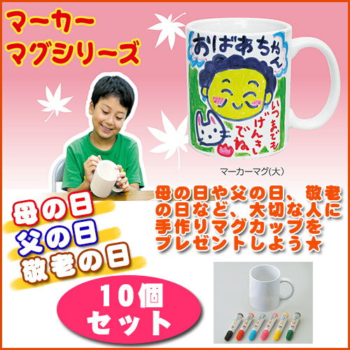 マーカーマグ大 10個セット マーカー付き/オリジナル/手作り/磁器/工作/行事/イベント/母の日/...:baby-street:10004897