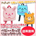 【ベビーリュックサック】カブセリュック/ウサギ・ネコ・くま/ニット素材/キッズリュック/子供用/お子様/通園バッグ/お弁当かばん/お散歩/遠足/保育園/旅行/レジャー/帰省/ベビー/キッズ【papupi パプピ】【送料無料】【あす楽対応】