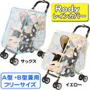 【レビューを書いてメール便送料無料】【フジキ】Rody ロディ ベビーカー用レインカバー/サックス・イエロー/A型・B型バギー兼用/対面・背面対応/ベビーカーオプション/おでかけ/雨/ベビー