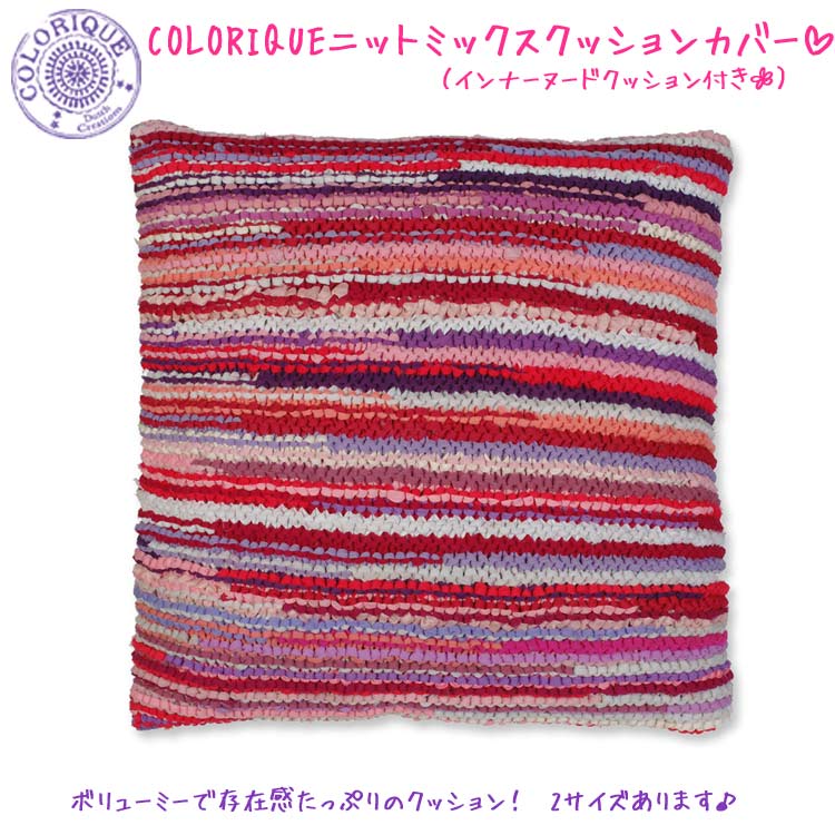 Colorique/カラリク　ニットミックスクッション　Lサイズ☆70×70cm☆【Bindi Cushion Cover Knitted Mixed】