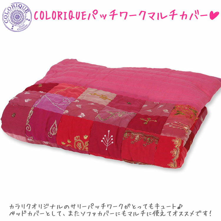 COLORIQUE/カラリク　パッチワークマルチカバー（ラズベリー）【Bindi plaid patchwork 】【キルトブランケット】【RCPmara1207】【マラソン1207P10】