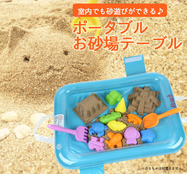お砂遊び用 ポータブル テーブル コンパクトに 折りたたみ 持ち運び可能 屋内 屋外にも最適 ...:babyaction:10000009