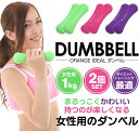 ORANGE IDEAL ダンベル 1kg × 2個セット ...