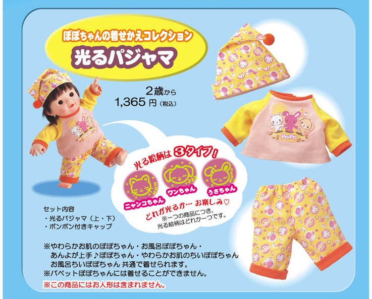 【30％OFF】ぽぽちゃん着せかえコレクション　光るパジャマ