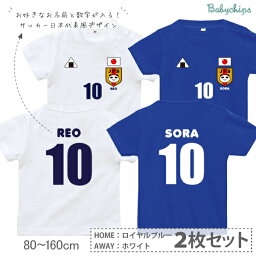 【セットでお得！】<strong>日本代表</strong>風 <strong>ユニフォーム</strong> 半袖 Tシャツ サッカー [ サッカー2枚セット] アウェイ ホーム 2枚 セット かわいい 名入れ お名前入 80 90 100 110 120 130 140 150 160 子ども 子供 ランキング 入賞商品 日本 サムライ JAPAN サマー なつ 夏 st