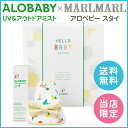 【公式】【当店限定!ラッピング・のし・送料無料】ALOBABY Bib◆ALOBABY×MARLMARLコラボレーションギフトセット(UV&アウトドアミスト+スタイ)【国産/新生児から/出産祝い/内祝い/ベビーギフト/オーガニック/日焼け止め/UV/紫外線対策/】