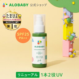 100％天然成分!【公式】アロ<strong>ベビー</strong> UV&アウトドアミスト 80ml 送料無料 <strong>日焼け止め</strong> UV UVミスト UVスプレー 紫外線 アウトドア オーガニック <strong>ベビー</strong> 赤ちゃん キッズ こども 子供 子供用 オーガニック 国産 無添加 天然成分 ALOBABY alobaby baby