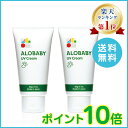 【公式】アロベビー オーガニックUVクリーム2本セット(ALOBABY)リニューアル版【送料無料/楽天&Amazon No.1】【ポイント10倍】【新生児から使える/日焼け止め/日焼止め/UVミルク/紫外線吸収剤不使用】