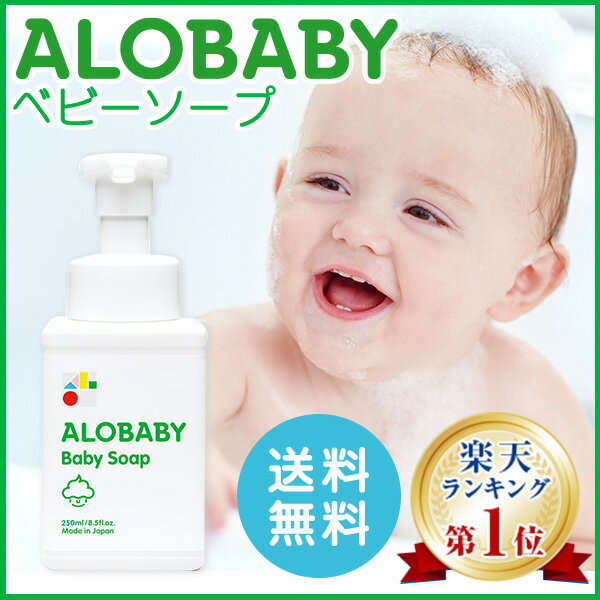 【公式】アロベビー オーガニック ベビーソープ（ALOBABY)【送料無料】【新生児から使えるボディソープ／ベビーソープ／ソープ泡／沐浴／石けん／石鹸／国産／オーガニック】