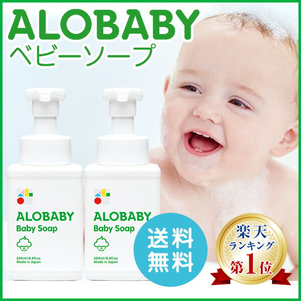 【公式】アロベビー ALOBABY オーガニック ベビーソープ2本セット【送料無料／新生児から使える／ボディソープ／ベビーソープ泡／沐浴／ベビーウォッシュ／石けん／石鹸／国産／オーガニック】