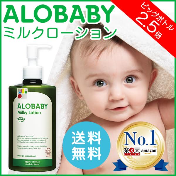 【公式】アロベビー オーガニックミルクローション（ビッグボトル）（ALOBABY)【期間限…...:babycresco:10000156