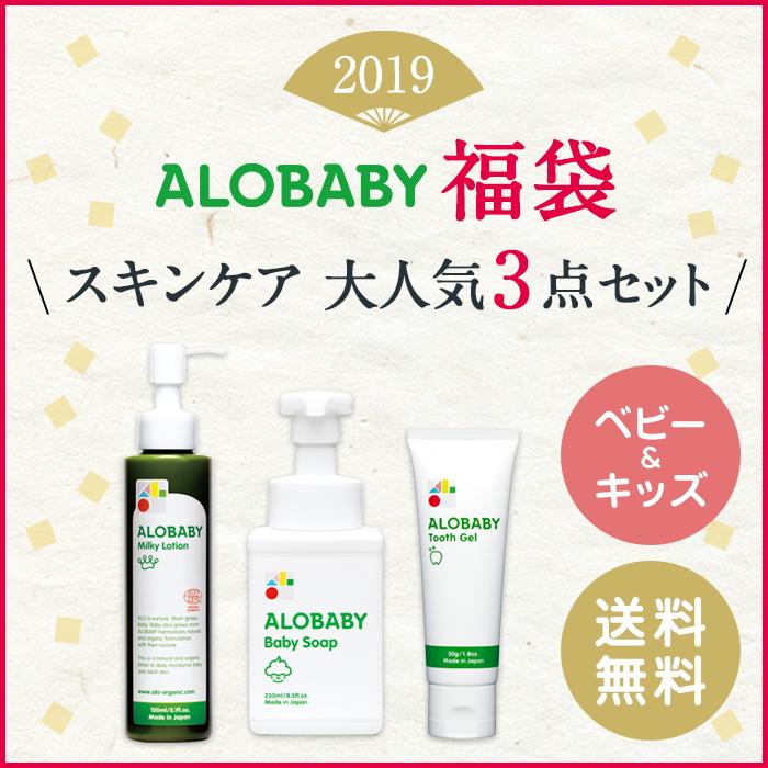 《26%OFF!!》アロベビー 福袋 スキンケア 大人気3点セット（ALOBABY）ミルクローション ベビーソープ 歯みがきジェル【送料無料】福袋 2019 ベビー コスメ 新生児 ベビーローション ボディミルク 保湿剤 ソープ 泡 歯磨き粉 子供 沐浴 赤ちゃん 無添加 国産